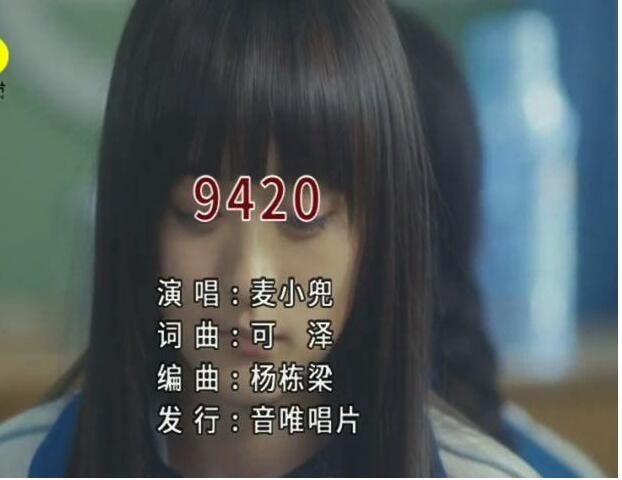 9420歌词