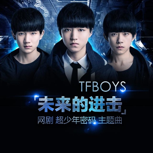 TFBOYS - 未来的进击歌词