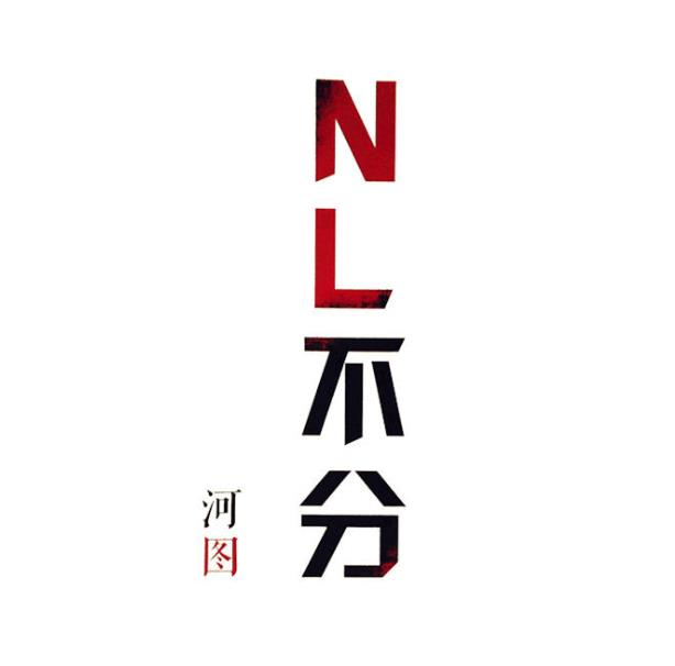 NL不分歌词