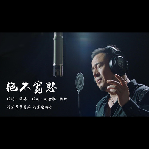 杨坤 - 绝不宽恕歌词