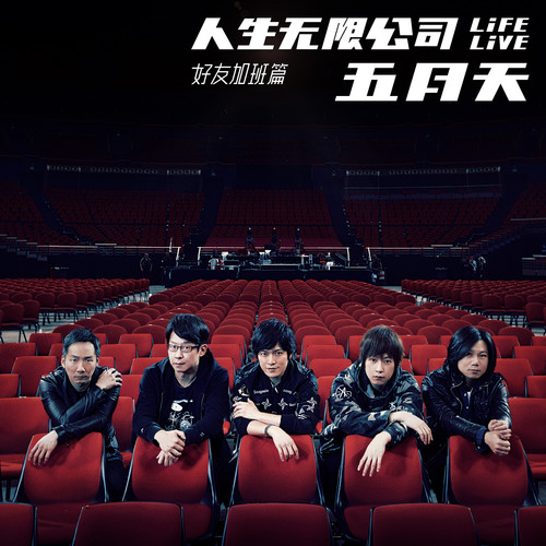 五月天 - I'm in Love (Life Live)歌词