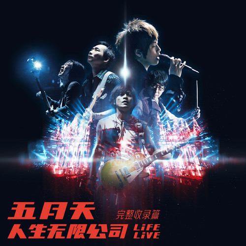 五月天 - 转眼 (Life Live)歌词