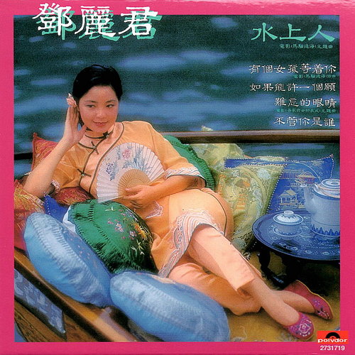 邓丽君 - 女人的勇气歌词