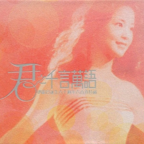 邓丽君 - I Have Never Been To Me歌词