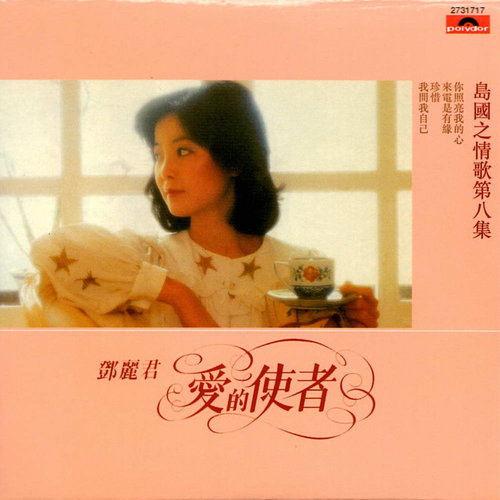 邓丽君 - 是你打来的电话 (Album Version)歌词