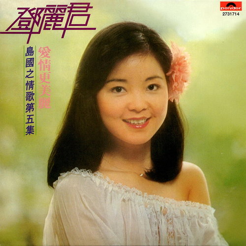 邓丽君 - 青色的回忆 (Album Version)歌词