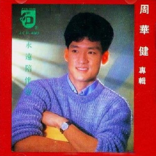 周华健 - Danny's Song歌词