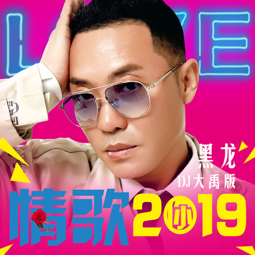 黑龙 - 情歌2019歌词