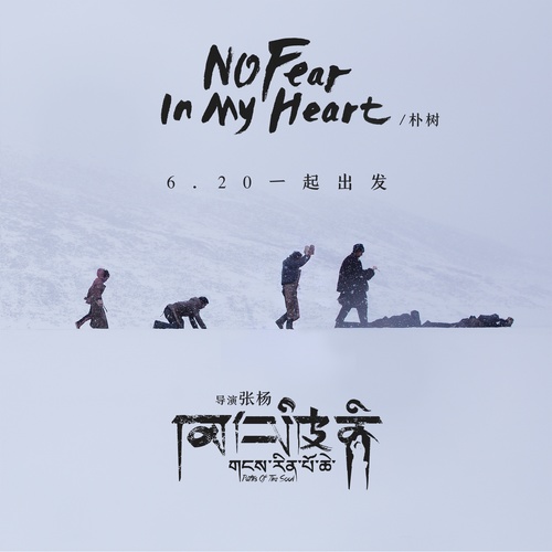 朴树 - No Fear In My Heart歌词