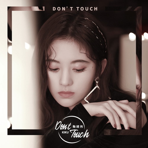 鞠婧祎 - Don't Touch歌词