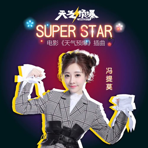 冯提莫 - Super Star歌词