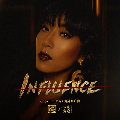 吉克隽逸 - Influence歌词